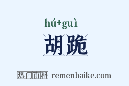 胡跪是什么意思的图片